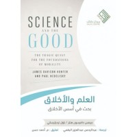 العلم والأخلاق