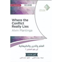 العلم والدين والطبيعانية - أين يقع التعارض؟