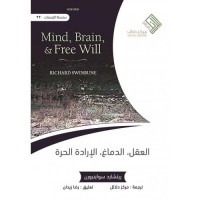 العقل، الدماغ، الإرادة الحرة