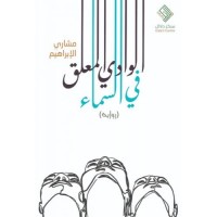 الوادي المعلق في السماء