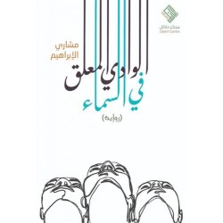 الوادي المعلق في السماء