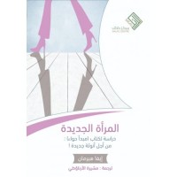 المرأة الجديدة 