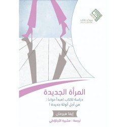 المرأة الجديدة 