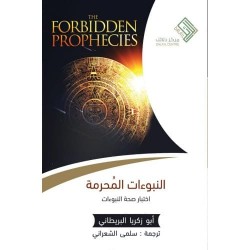 النبوءات المحرمة