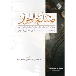 صناعة الحوار (مقاربة تداولية لحوارات خليل الرحمن إبراهيم في القرآن الكريم)