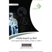 المرأة بين الداروينية والإلحاد - 4 مقالات عن المرأة في التعاليم الداروينية والمنهج المادي