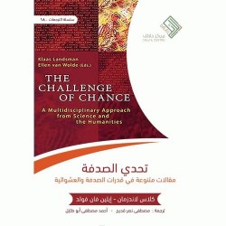 تحدي الصدفة - مقالات متنوعة في تحدي الصدفة والعشوائية