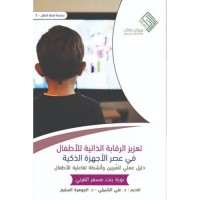 تعزيز الرقابة الذاتية للأطفال في عصر الأجهزة الذكية - دليل عملي للمربين وأنشطة تفاعلية للأطفال