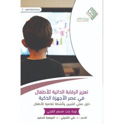 تعزيز الرقابة الذاتية للأطفال في عصر الأجهزة الذكية - دليل عملي للمربين وأنشطة تفاعلية للأطفال