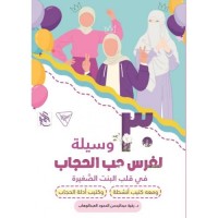 حقيبة الحجاب (30 وسيلة لغرس حب الحجاب)