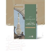 جامع الذكر والدعاء