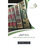 دلالة العقل على ثبوت السنة النبوية من جهة النقل والرواية