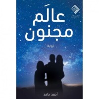 رواية عالم مجنون