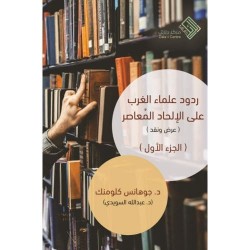 ردود علماء الغرب على الإلحاد المعاصر ( 3 مجلد )