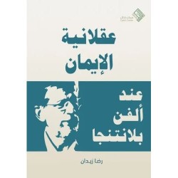 عقلانية الإيمان  عند ألفن بلانتنجا