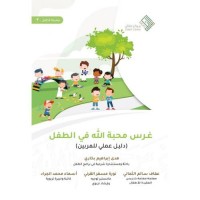 غرس محبة الله في الطفل