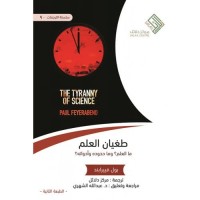 طغيان العلم - ما العلم؟ وما حدوده وأدواته؟