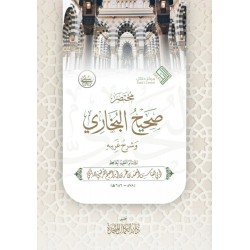 مختصر صحيح البخاري