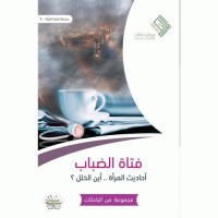 فتاة الضباب ( أحاديث المرأة .. أين الخلل؟)