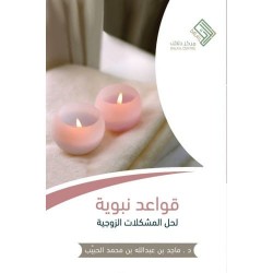 قواعد نبوية لحل المشكلات الزوجية