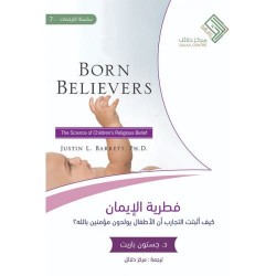 فطرية الإيمان -  كيف أثبتت التجارب أن الاطفال يولدون مؤمنين بالله؟