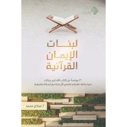 لبنات الإيمان القرآنية