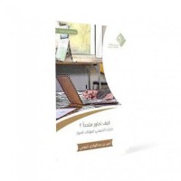 كيف تحاور ملحدا - دليلك المنهجي لمهارات الحوار