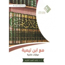 مع ابن تيمية حوارات فكرية