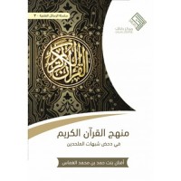 منهج القرآن الكريم في دحض شبهات الملحدين