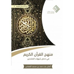 منهج القرآن الكريم في دحض شبهات الملحدين