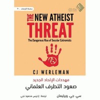 مهددات الإلحاد الجديد- صعود التطرف العلماني