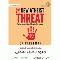 مهددات الإلحاد الجديد- صعود التطرف العلماني