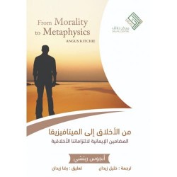 من الأخلاق إلى الميتافيزيقا 