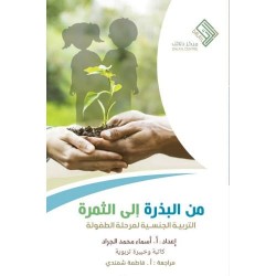 من البذرة إلى الثمرة