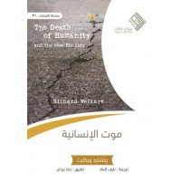 موت الإنسانية