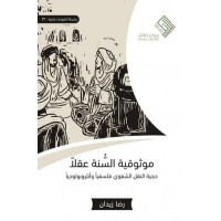 موثوقية السنة عقلا - حجية النقل الشفوي فلسفيا وأنثروبولوجيا