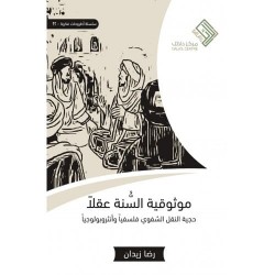 موثوقية السنة عقلا - حجية النقل الشفوي فلسفيا وأنثروبولوجيا