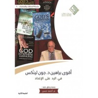 أقوى براهين د. جون لينكس في الرد على الإلحاد