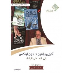 أقوى براهين د. جون لينكس في الرد على الإلحاد