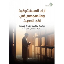 آراء المستشرقين ومناهجهم في نقد الحديث  دراسة تحليلية نقدية مقارنة  ( هرلد موتسكي أنموذجًا )