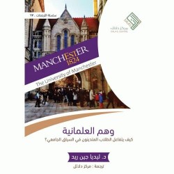 وهم العلمانية - كيف يتفاعل الطلاب المتدينون في السياق الجامعي؟