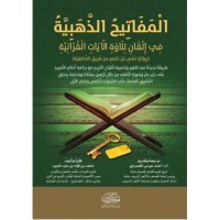 المفاتيح الذهبية في إتقان تلاوة الآيات القرآنية