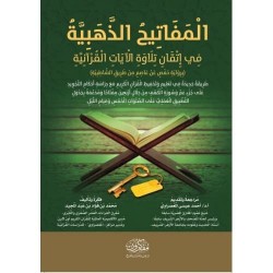 المفاتيح الذهبية في إتقان تلاوة الآيات القرآنية