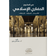 في المشروع الحضاري الإسلامي: التأسيسات.. المعطيات.. الاحتمالات