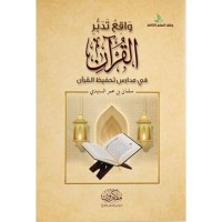 واقع تدبر القرآن في مدارس تحفيظ القرآن 