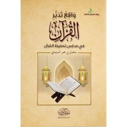 واقع تدبر القرآن في مدارس تحفيظ القرآن 