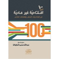 100افتتاحية غير عادية من افتتاحيات الخطب ومقدمات الكتب