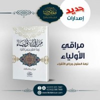 مراقي الأولياء