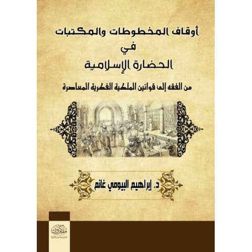 أوقاف المخطوطات والمكتبات في الحضارة الإسلامية - من الفقه إلى قوانين الملكية الفكرية المعاصرة