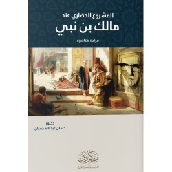 المشروع الحضاري عند مالك بن نبي - قراءة معاصرة